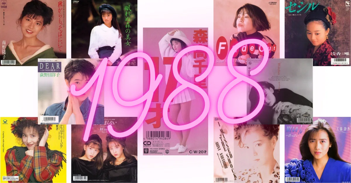 アイドル戦国時代1988年（後半）・終焉｜山田五十郎 | 映画感想家