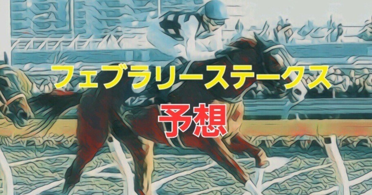 フェブラリーステークス 予想｜ハッピーブライアン