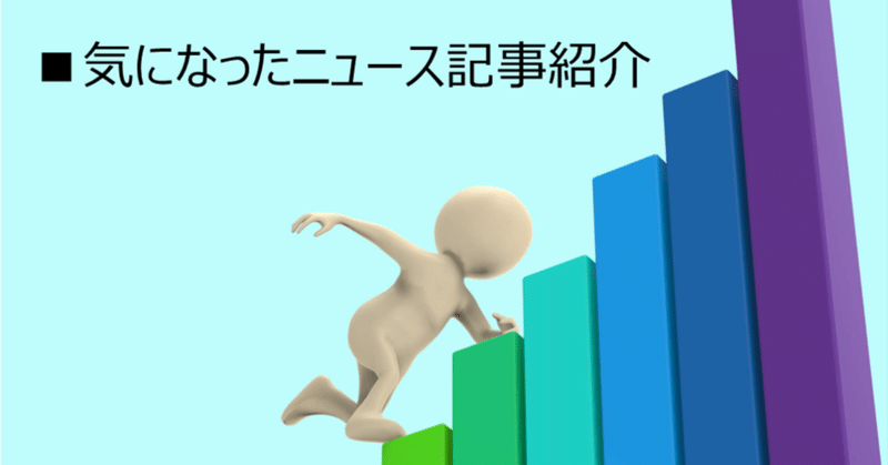 【ニュース記事紹介】NECのBtoBデジタルマーケティングの進化とABMの推進 など