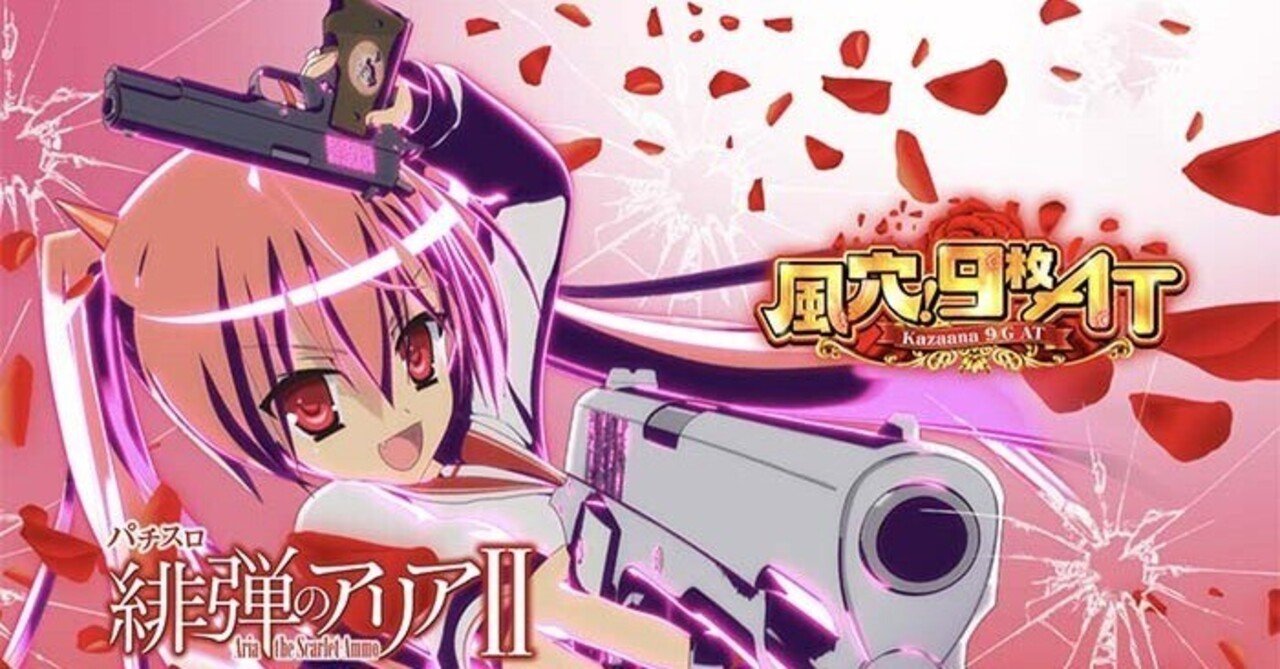 緋弾のアリア2 6.5号機 スロット 周期別天井期待値 ゾーン狙い 緋弾のアリア2 6.5号機 スロット 周期別天井期待値 ゾーン狙い