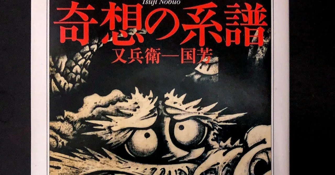奇想の系譜 辻惟雄 初版 ぺりかん社 奇想の系譜/辻惟雄 : bookfanプレミアム - 通販 - Yahoo!ショッピング