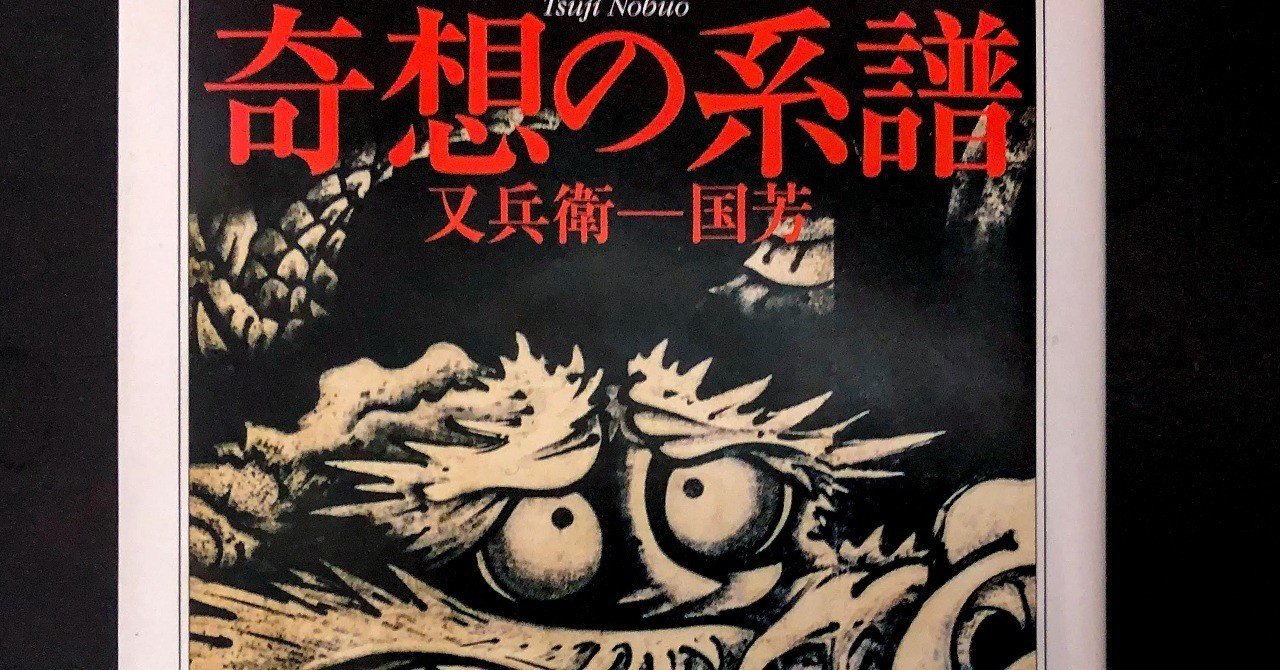 新版 奇想の系譜(辻惟雄) / 古本、中古本、古書籍の通販は「日本