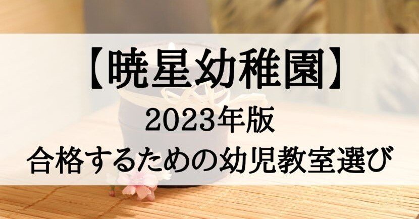 幼稚園受験】暁星幼稚園の受験、合格に向けた幼児教室選び（2023年版