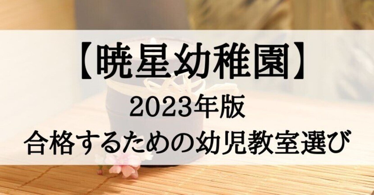 幼稚園受験】暁星幼稚園の受験、合格に向けた幼児教室選び（2023