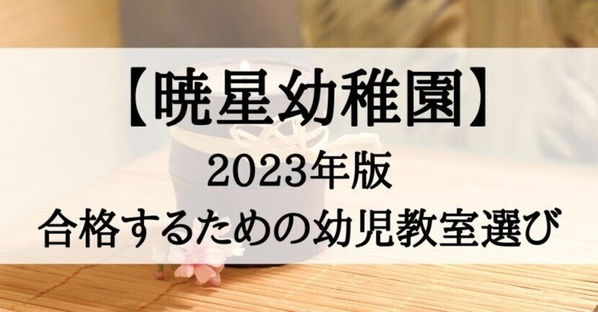 幼稚園受験】暁星幼稚園の受験、合格に向けた幼児教室選び（2023