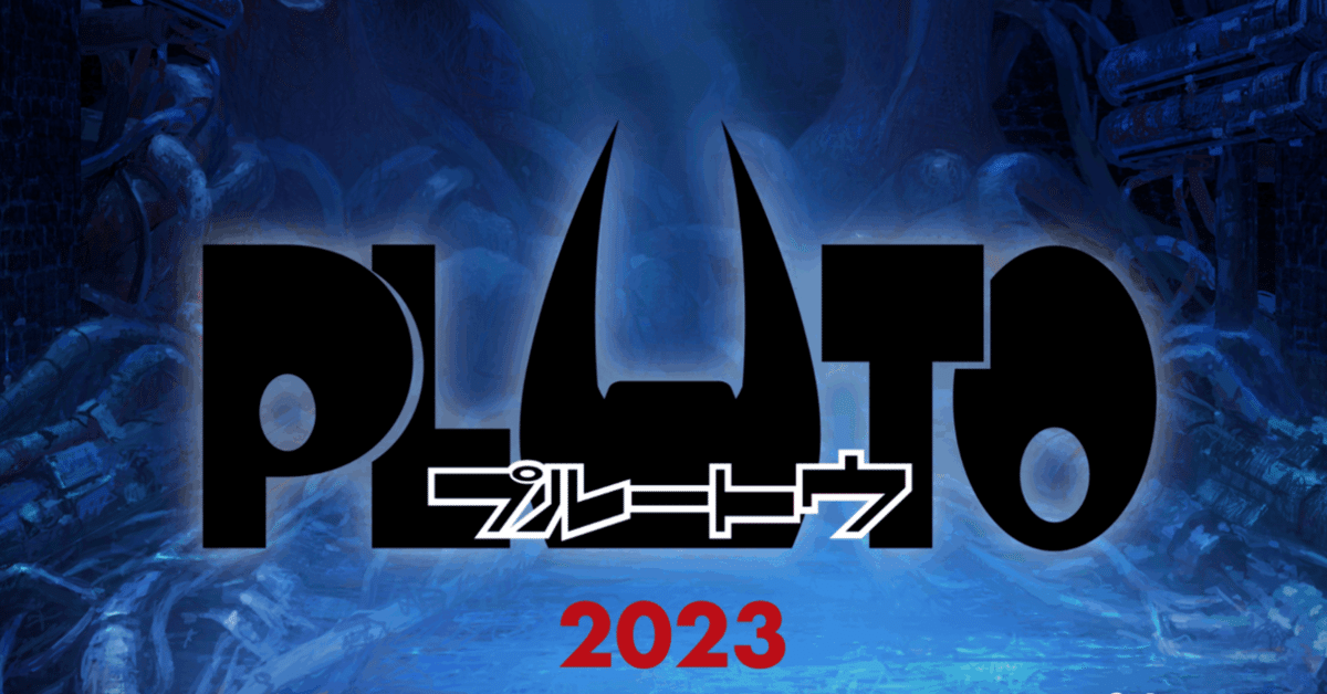 浦沢直樹「PLUTO」の感想とキャラ考察＆シンギュラリティを
