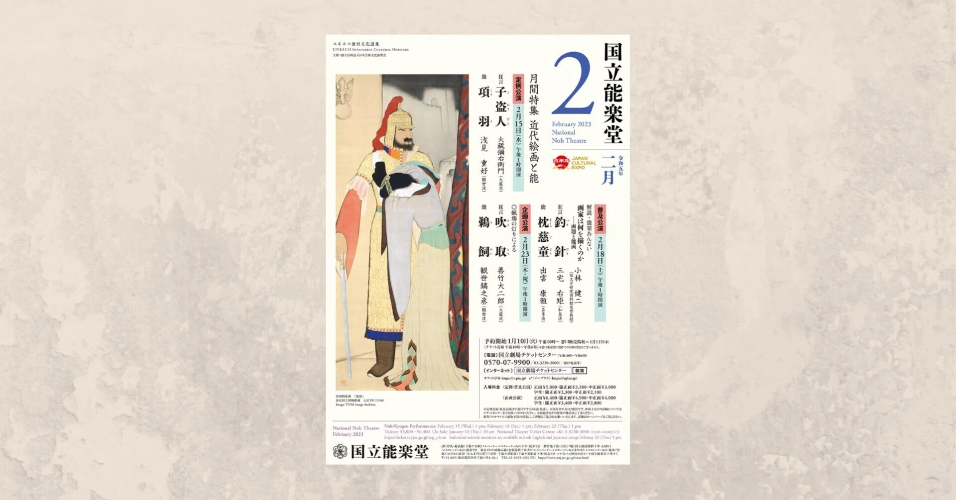 国立能楽堂「月間特集 近代絵画と能」：狂言『釣針』、能『枕慈童