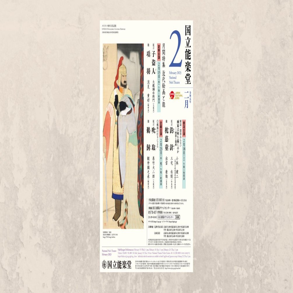 国立能楽堂「月間特集 近代絵画と能」：狂言『釣針』、能『枕慈童