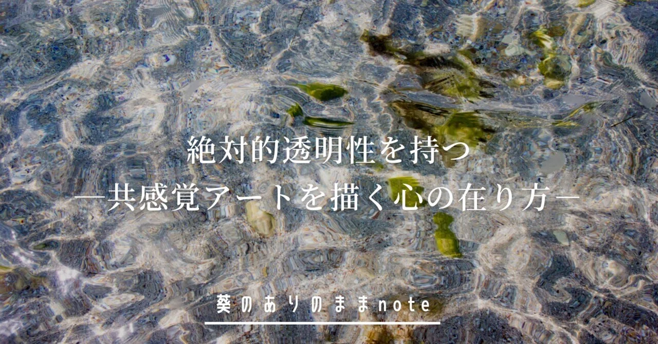 絶対的透明性を持つー共感覚アートを描く心の在り方ー｜山口葵｜共感覚を言葉と絵で伝えるアーティスト 表現者