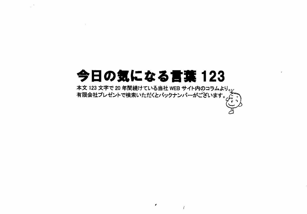 今日の気になる言葉12320190206