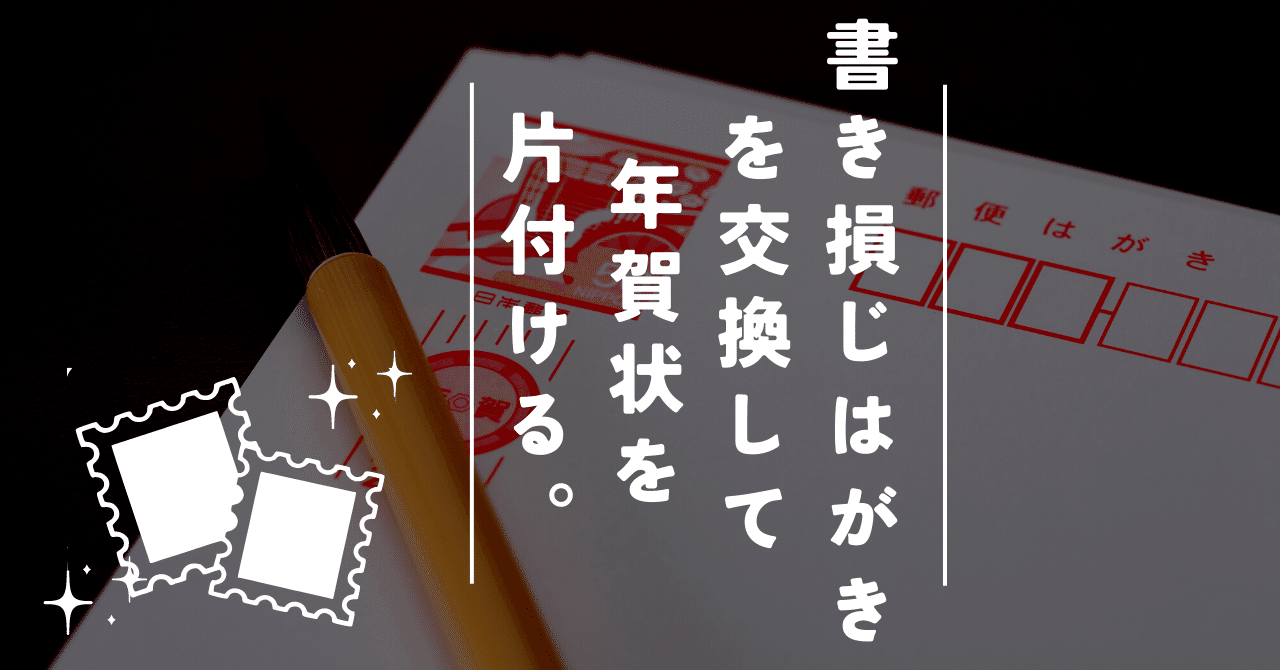 書き損じはがきを交換して年賀状を片付ける。#57｜田丸裕子＠書かない