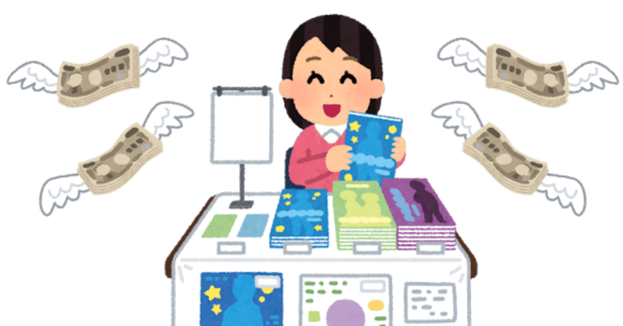 私の同人誌とお金と部数の話 すこ Note