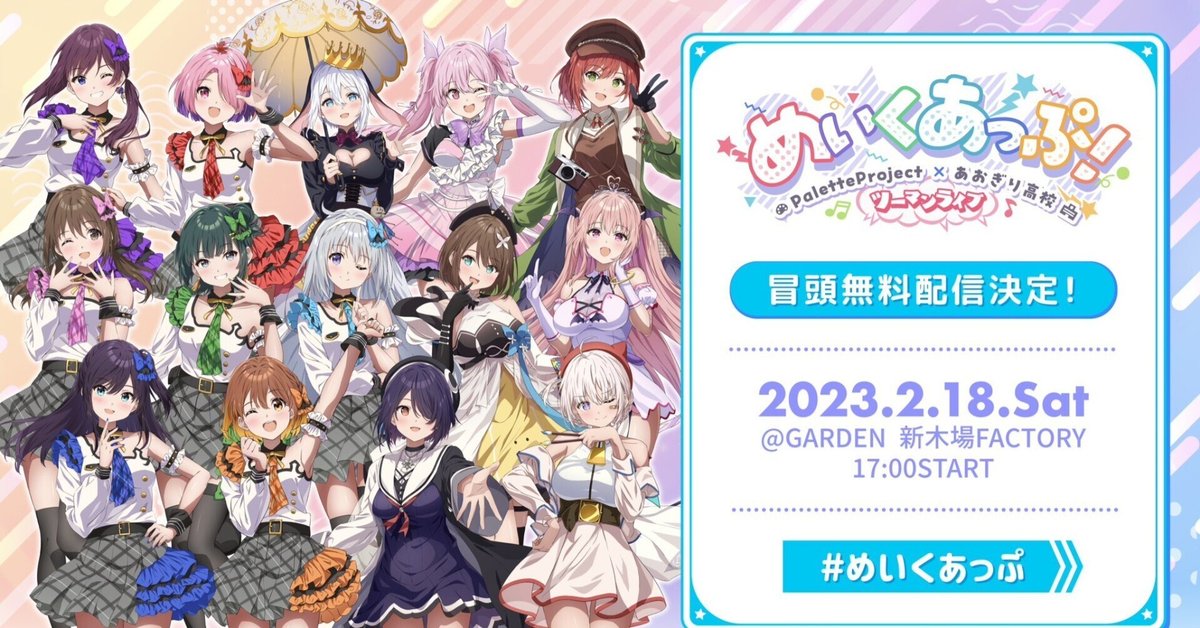 🎨Palette Project×あおぎり高校🏫ツーマンライブ『めいくあっぷ
