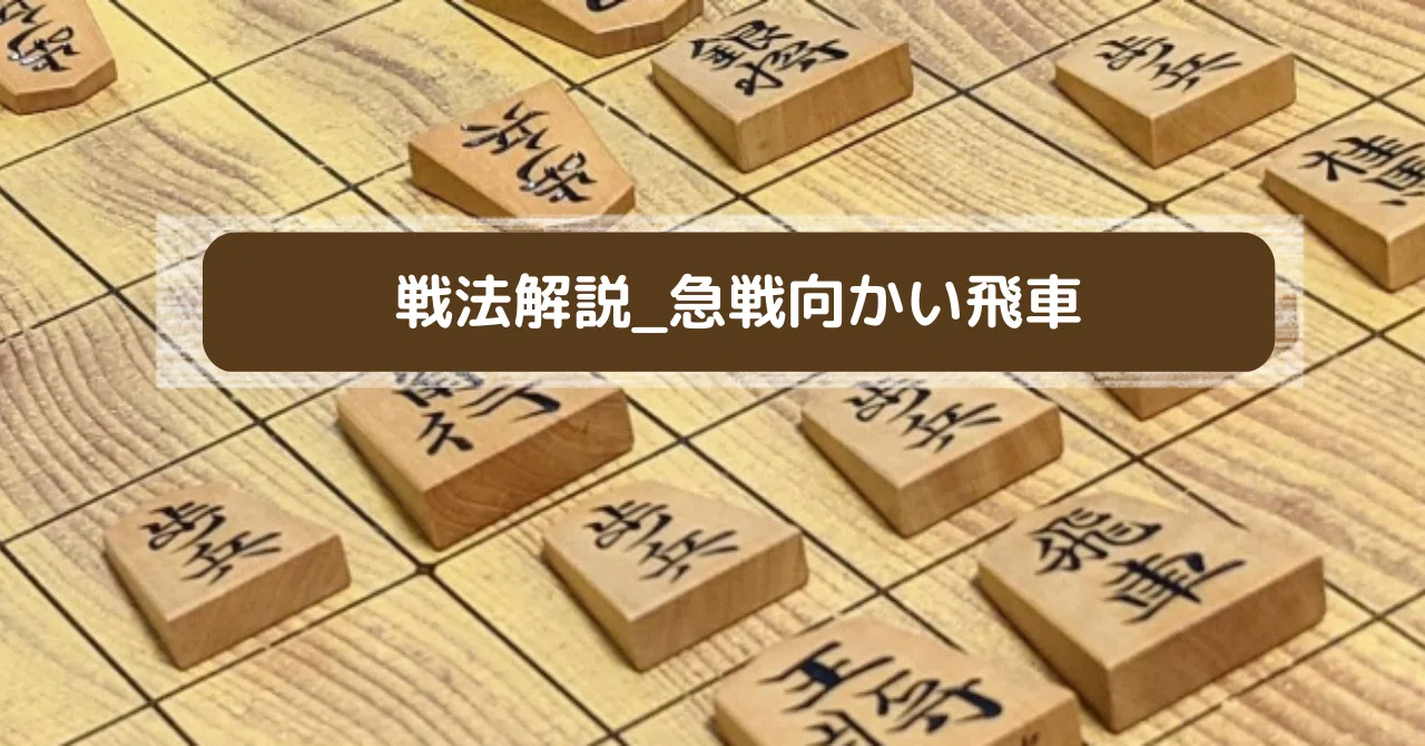 急戦向かい飛車 _ 向かい飛車 攻め方 – OUHP