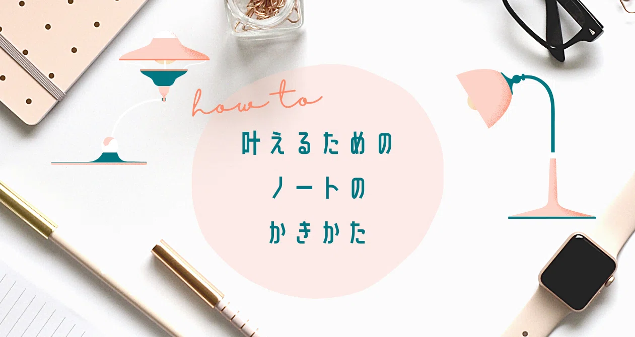 💛叶えるためのノートの書き方💛｜みさ＠潜在意識の使い手｜note