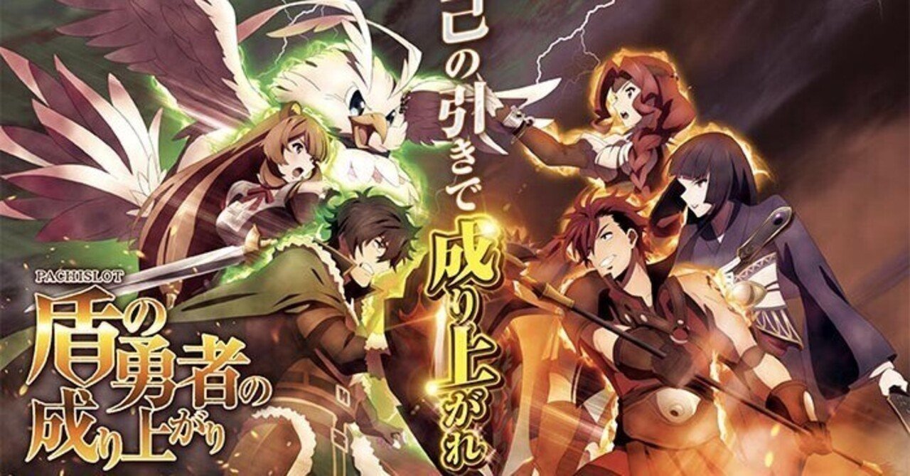 引き取り限定) 盾の勇者の成り上がり スロット