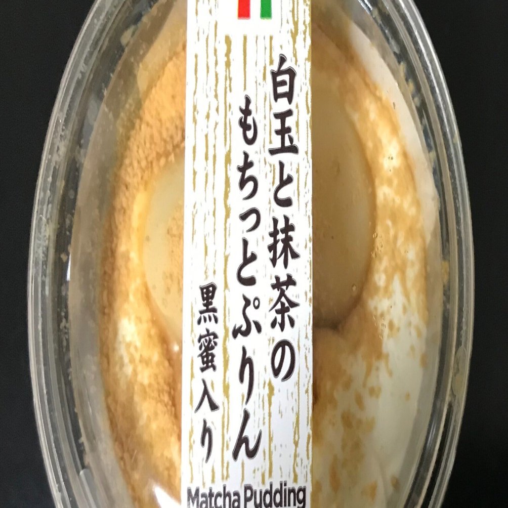 スイーツ・レビュー「白玉と抹茶のもちっとぷりん 黒蜜入り」（セブン