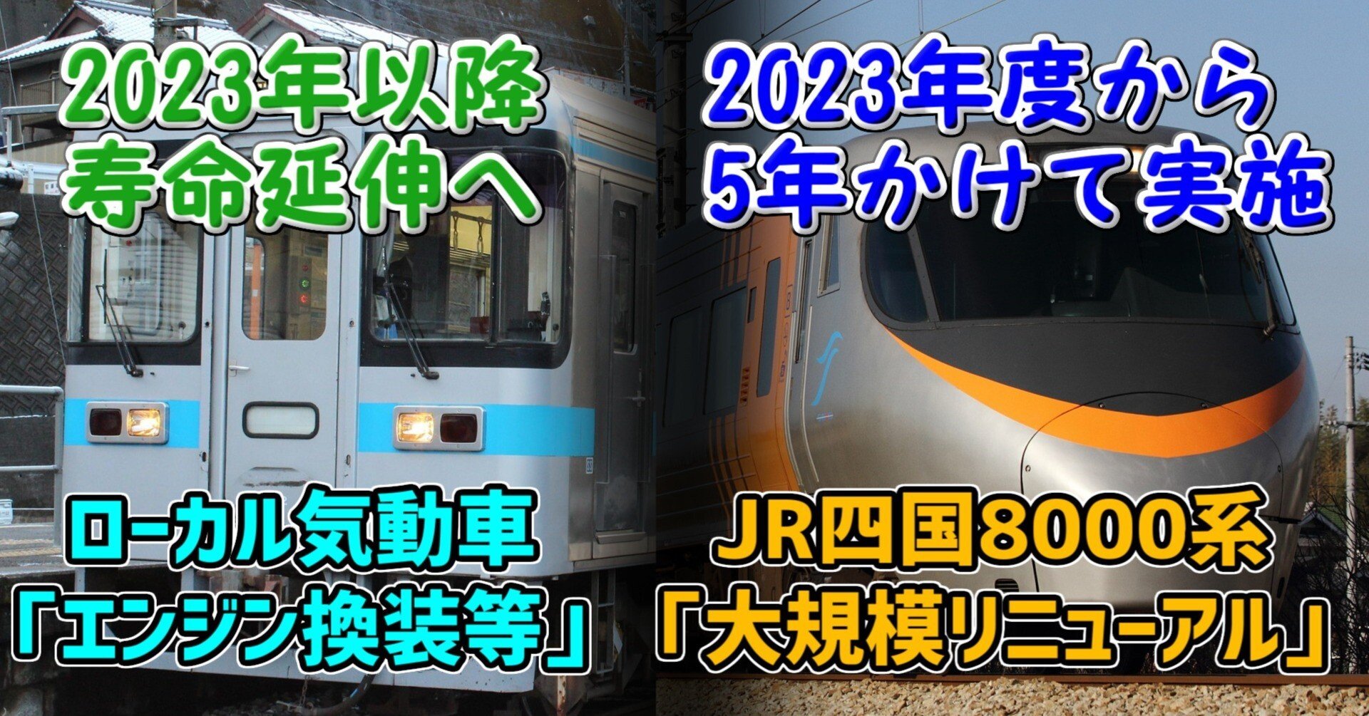 JR四国8000系大規模リニューアルやエンジン換装、新型車両について｜zattap