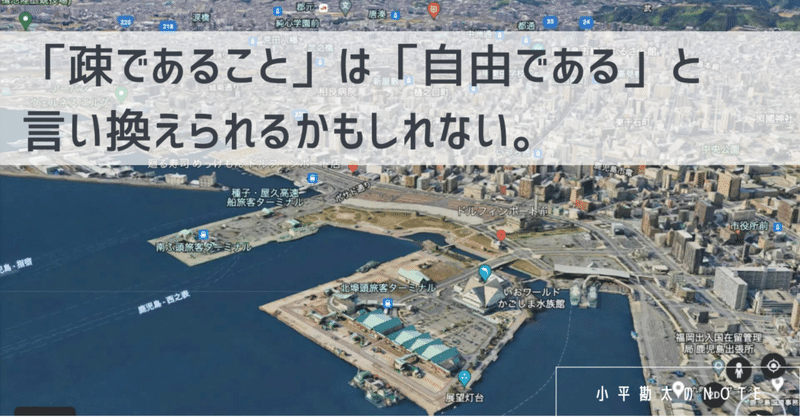 「疎であること」は「自由である」と言い換えられるかもしれない。