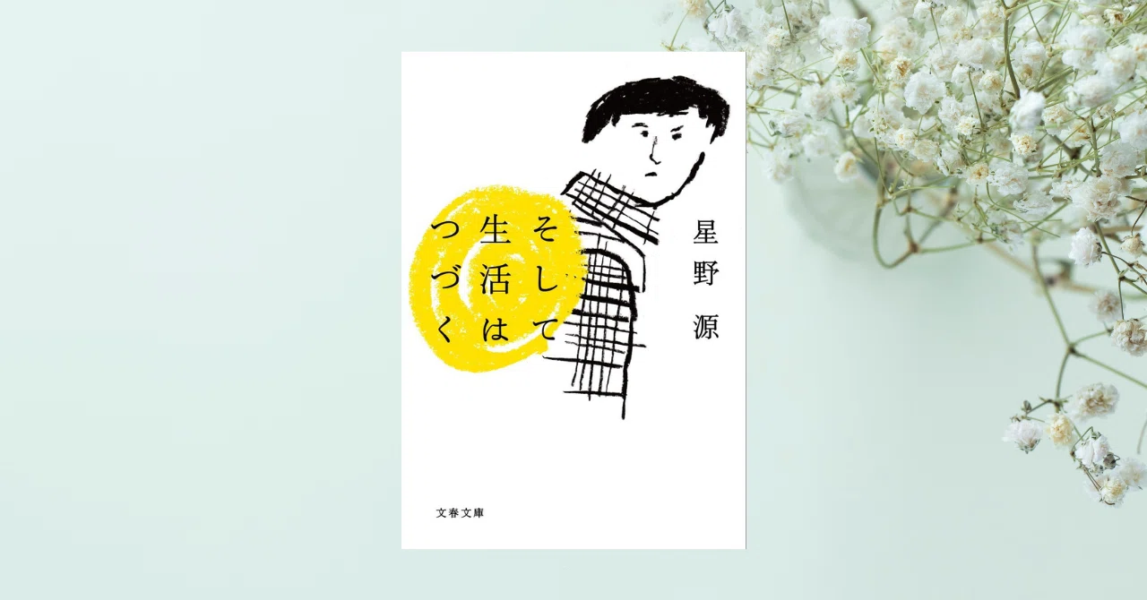 読書】『そして生活はつづく』星野源｜さち