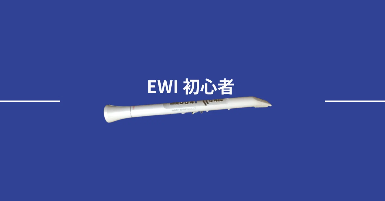 ewi 初心者練習方法 – ewi 何でこうなっちゃう – OHIHE