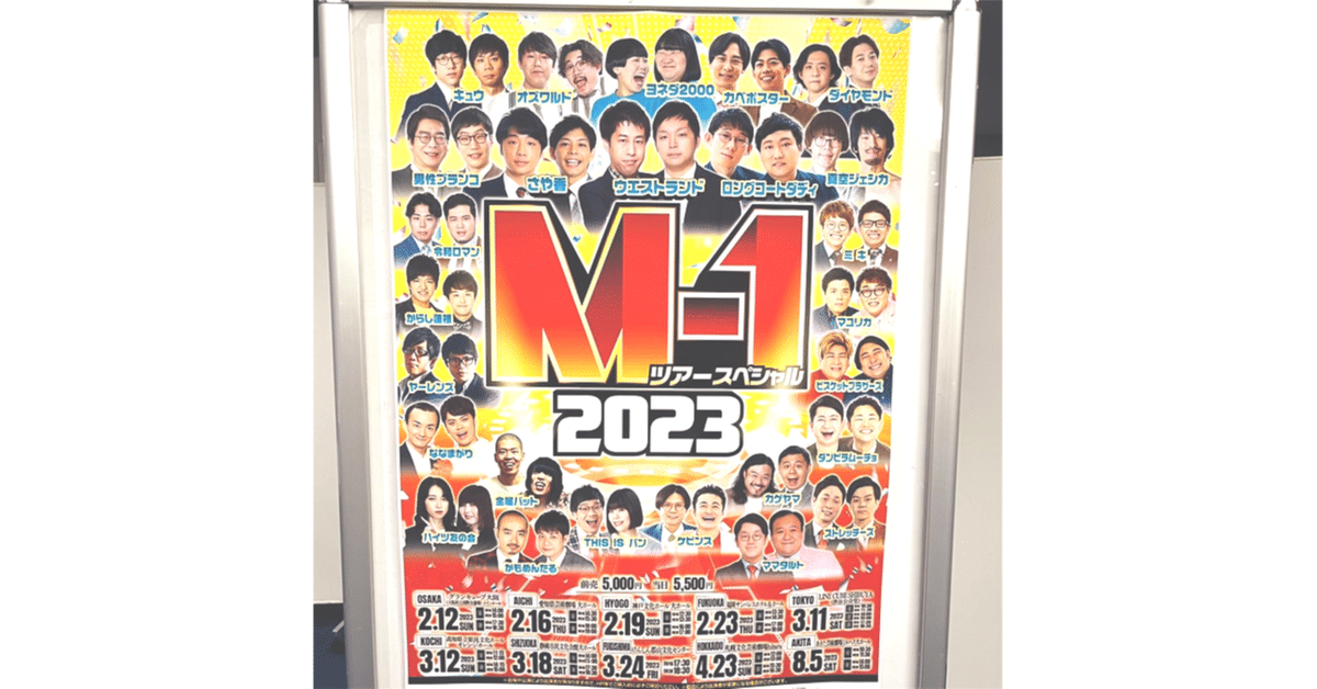 M-1ツアーの魅力を全力で紹介します｜Saaya｜ライター