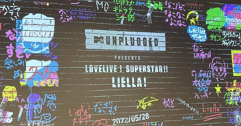 2022年ライブ総括⑤（MTV Unplugged Presents: LoveLive! Superstar!! Liella!）