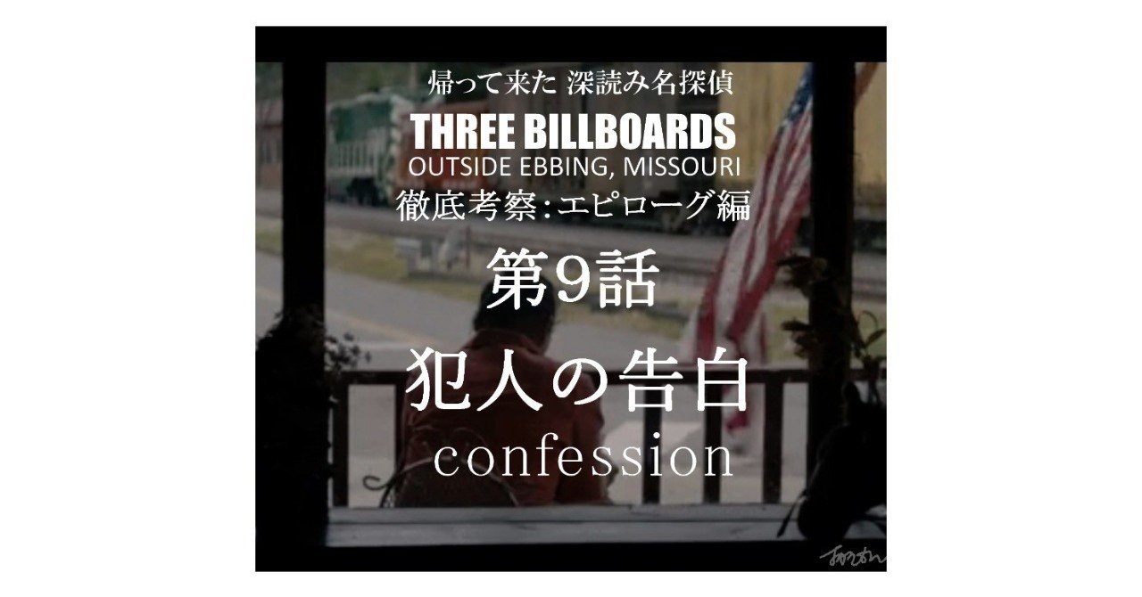 エピローグ第９話 犯人の告白 Three Billboards Outside Ebbing