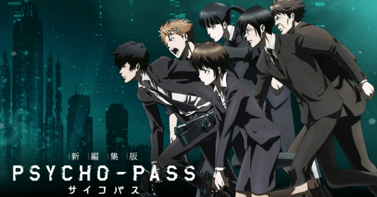 PSYCHO-PASS』 AIに管理される日本の未来｜tkのアニメ旅