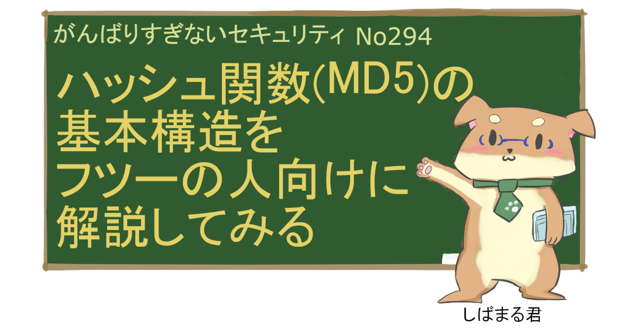 No294 ハッシュ関数（MD5）の基本構造をフツーの人向けに解説してみる｜えがおIT研究所