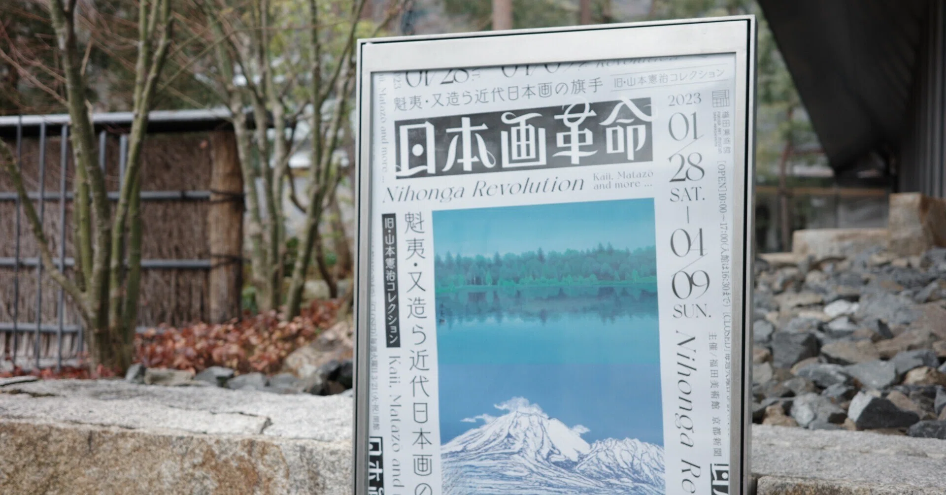 日本画革命〜旧・山本憲治コレクション 展」京都 福田美術館｜無為の茶