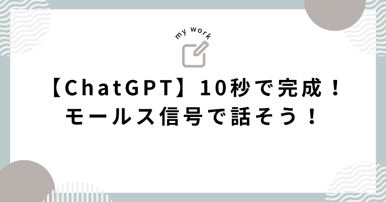 【ChatGPT】10秒で完成！モールス信号で話そう！｜こねこです