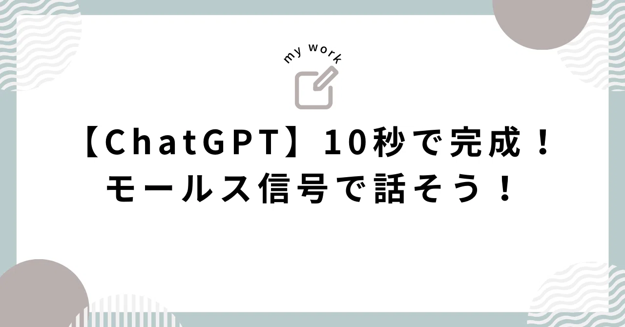 ChatGPT】10秒で完成！モールス信号で話そう！｜こねこです