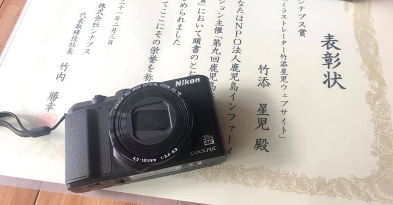 鹿児島ホームページ大賞でシナプス賞いただきました 竹添 星児 イラストレーター Note 鹿児島ホームページ大賞でシナプス賞いただきました 竹添 星児 イラストレーター Note