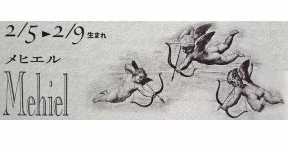 2 5 2 9生まれの守護天使 64 活発の天使 メヒエル の占い 72守護天使占い Note