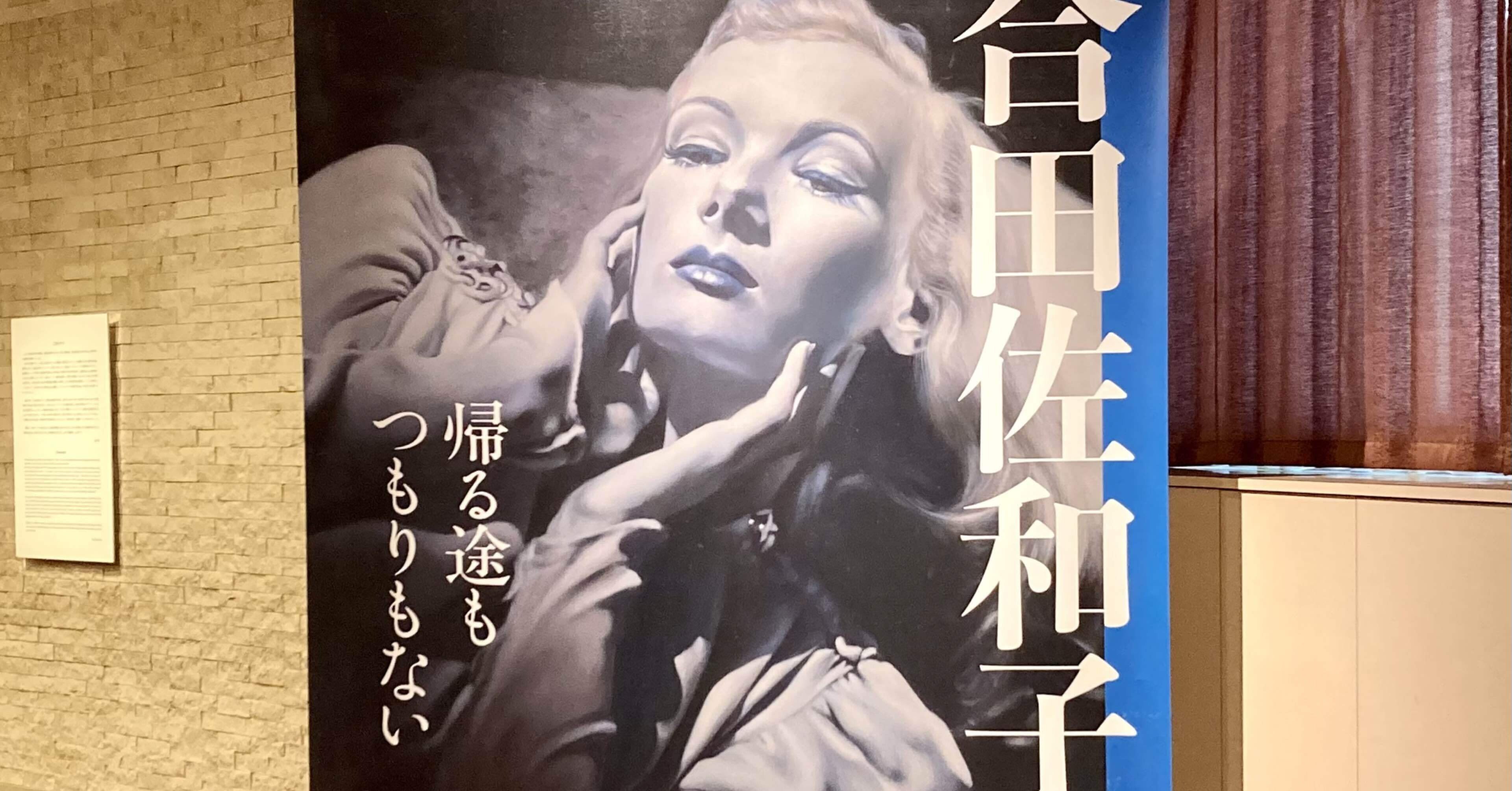 合田佐和子 合田佐和子 個展