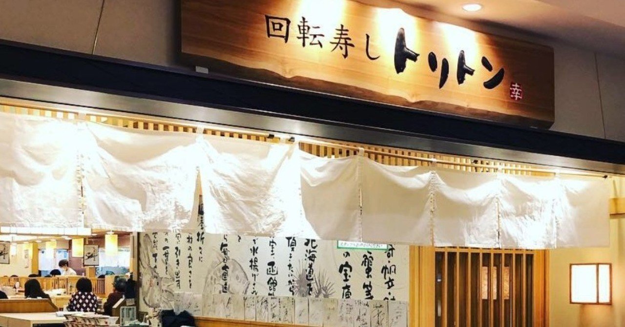 回転寿し トリトン 東京ソラマチ店 宮本太一 チーハン Note