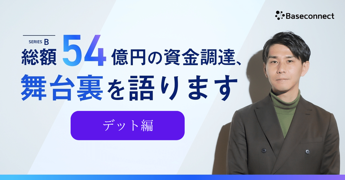 総額54億円の資金調達、舞台裏を語ります（デット編）【後編