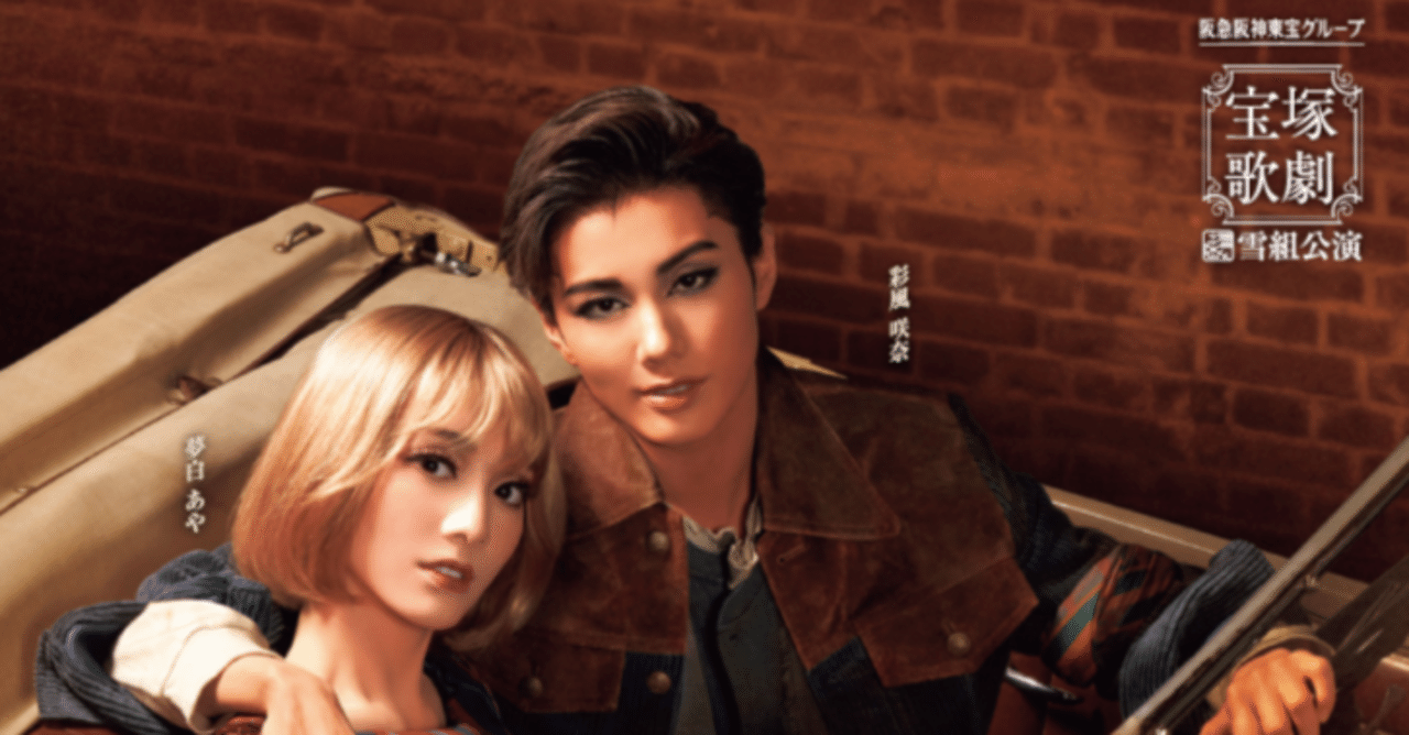 宝塚歌劇 雪組公演Musical『BONNIE & CLYDE』観てきた（ライビュで