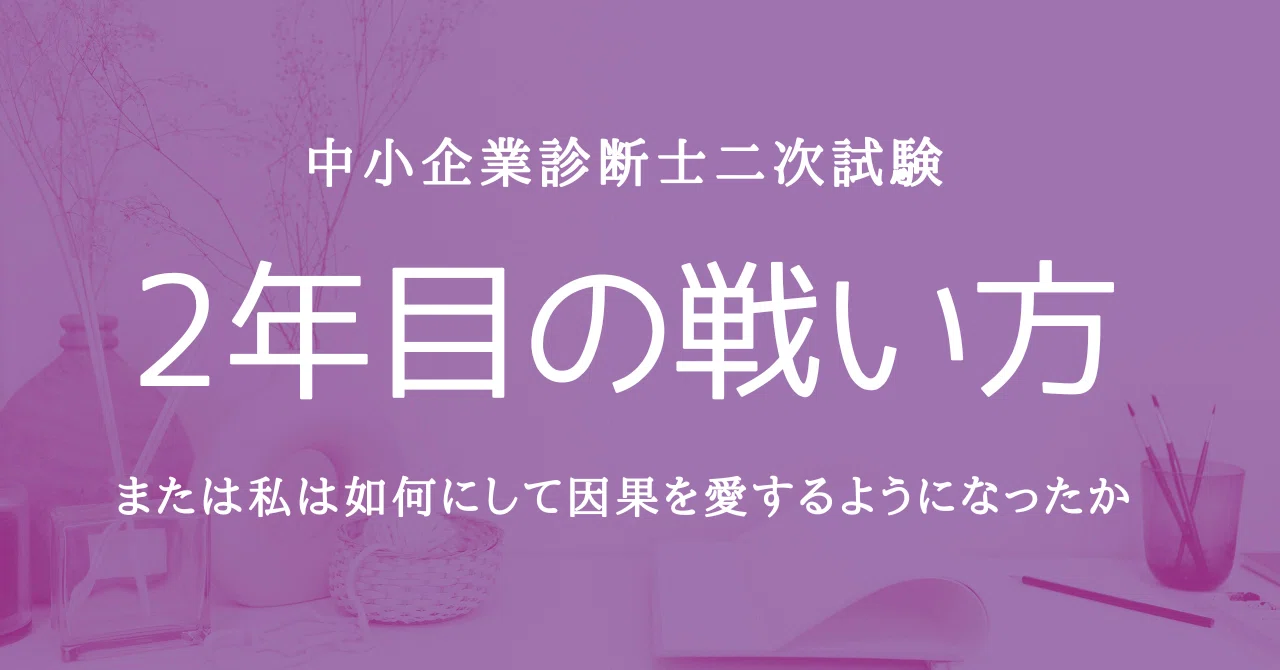 中小企業診断士二次試験 2年目の戦い方 または私は如何にして因果を 