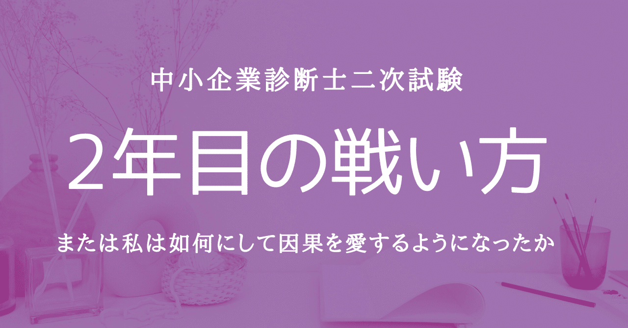中小企業診断士二次試験 2年目の戦い方 または私は如何にして