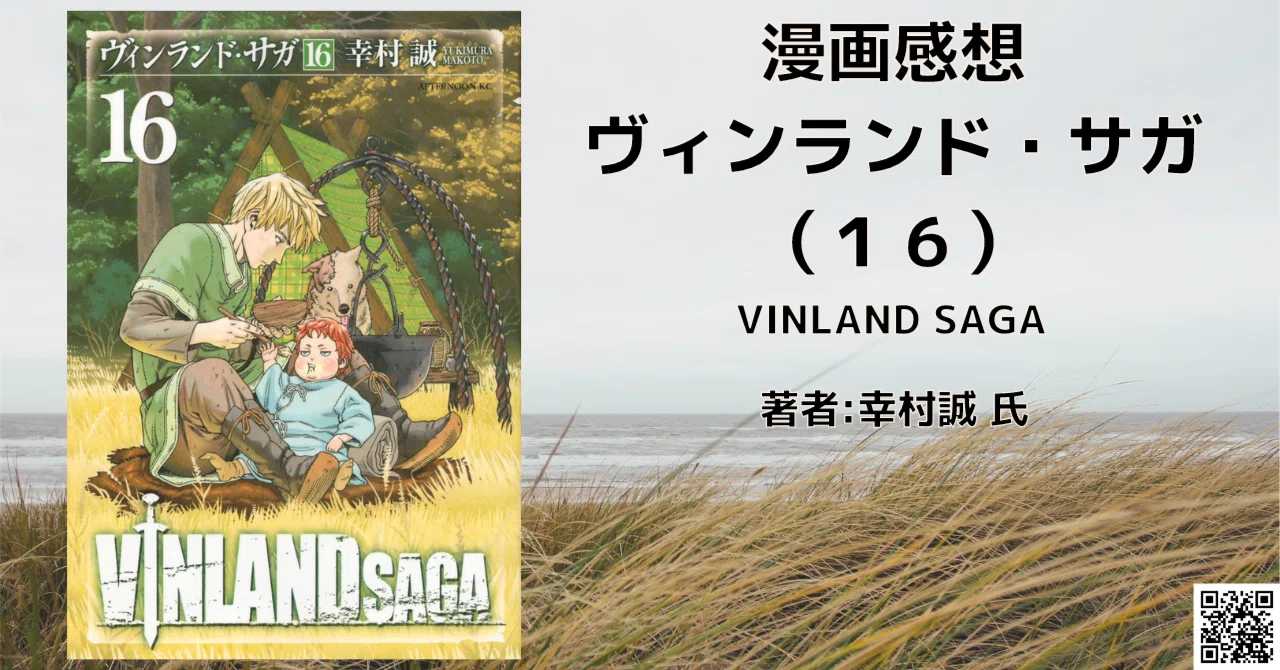 ヴィンランド・サガ 16巻」狩る者 狩られる者 感想・ネタバレ｜こも 旧
