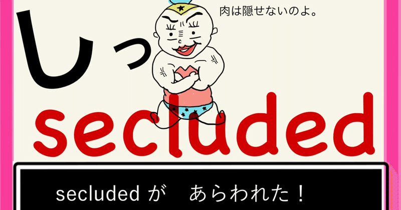 【英単語マンガ】secluded 【ラジオ解説付】