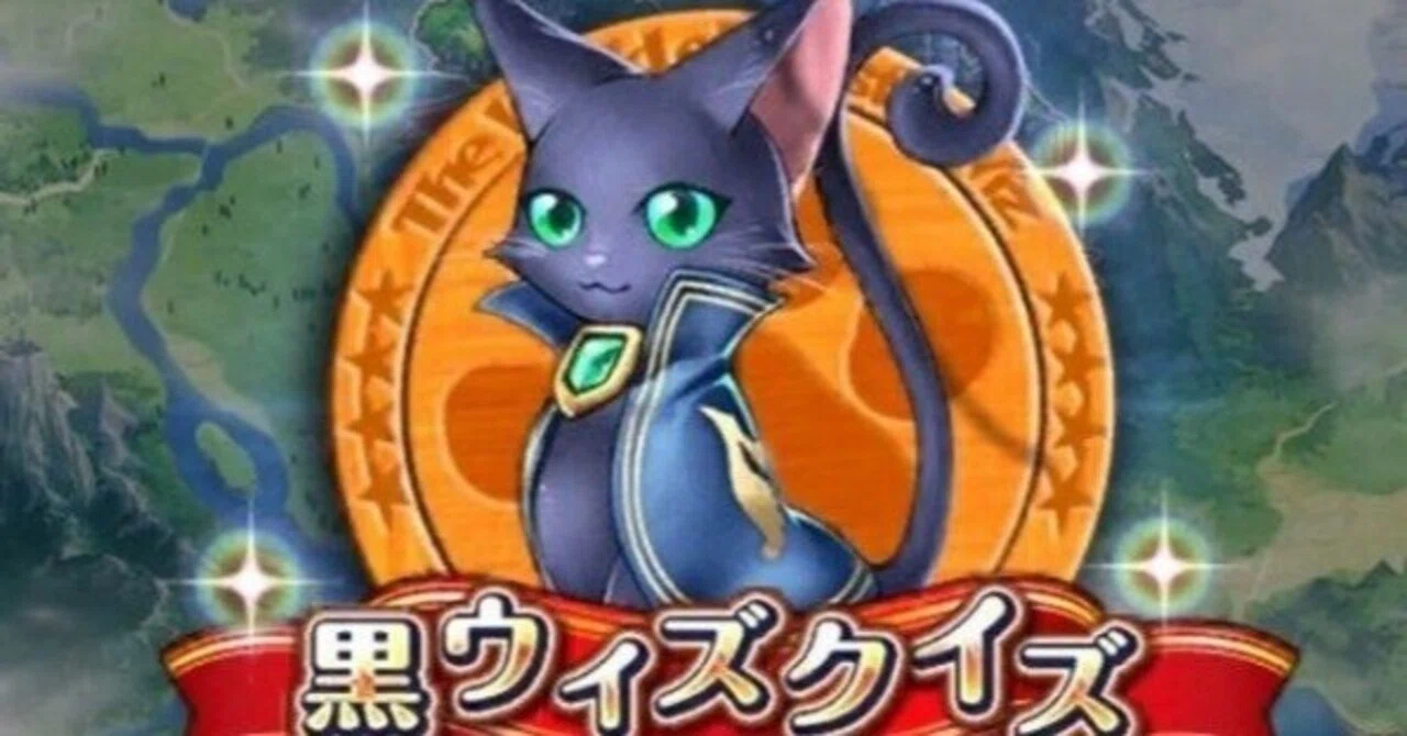黒 猫 ウィズ 問題