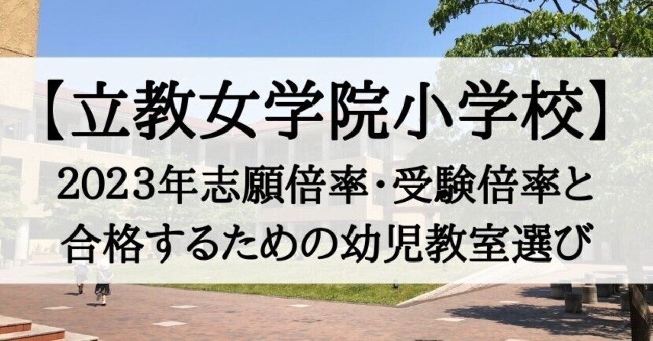 小学校受験】立教女学院小学校の倍率と合格できる幼児教室まとめ｜絶対