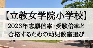 立教女学院小学校の願書、志望理由の書き方、例文（追補版）｜絶対合格