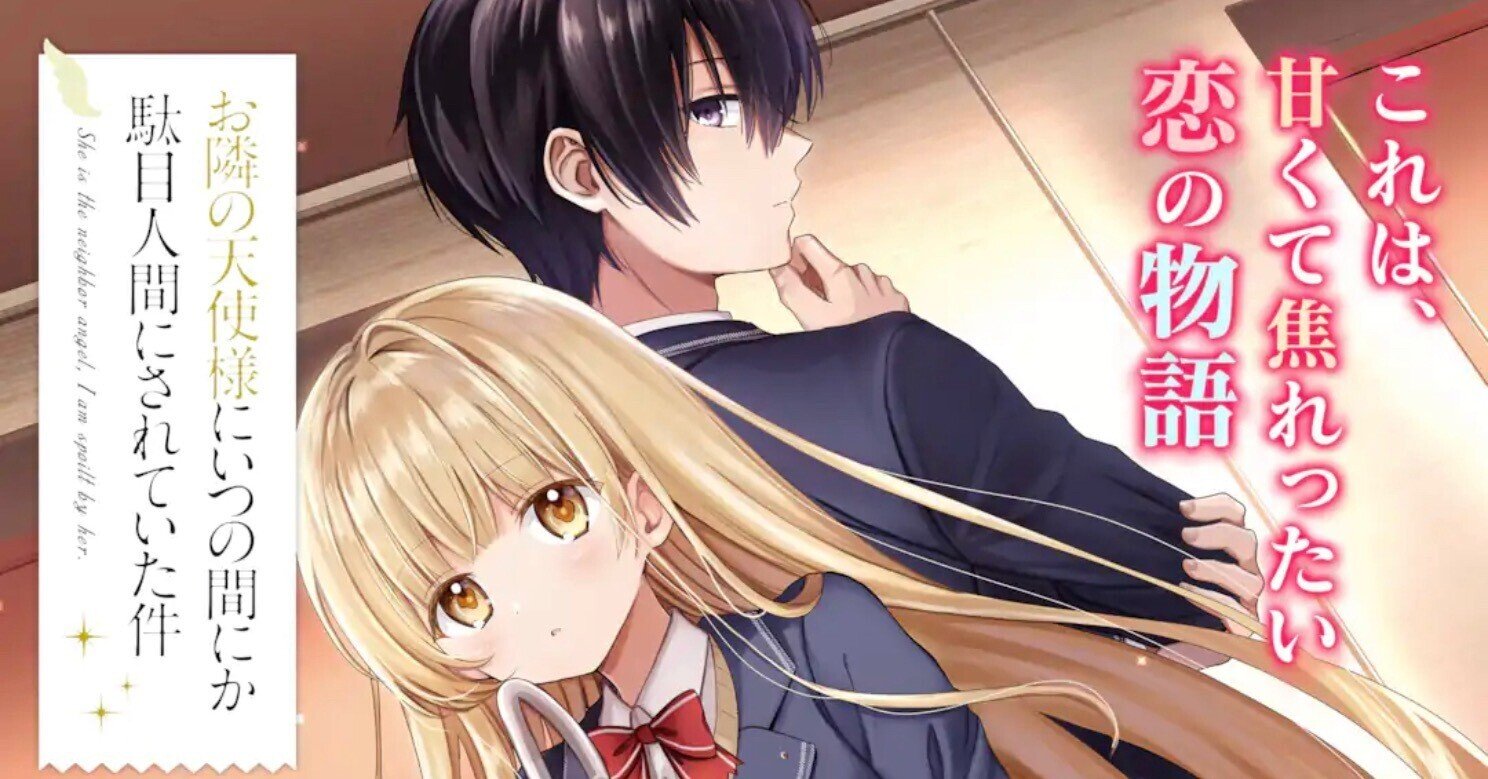 お隣の天使様にいつの間にか駄目人間にされていた件 :: 小説家に お隣の天使様にいつの間にか駄目人間にされていた件 :: 小説家に