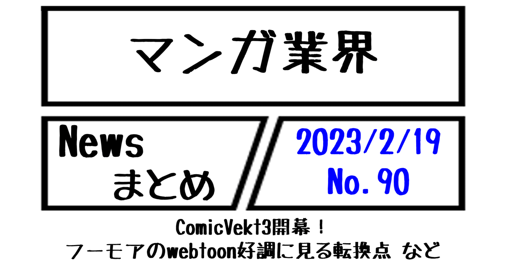マンガ業界Newsまとめ】ComicVket3開幕！フーモアのwebtoon好調に見る転換点 など｜2/19-90｜菊池健