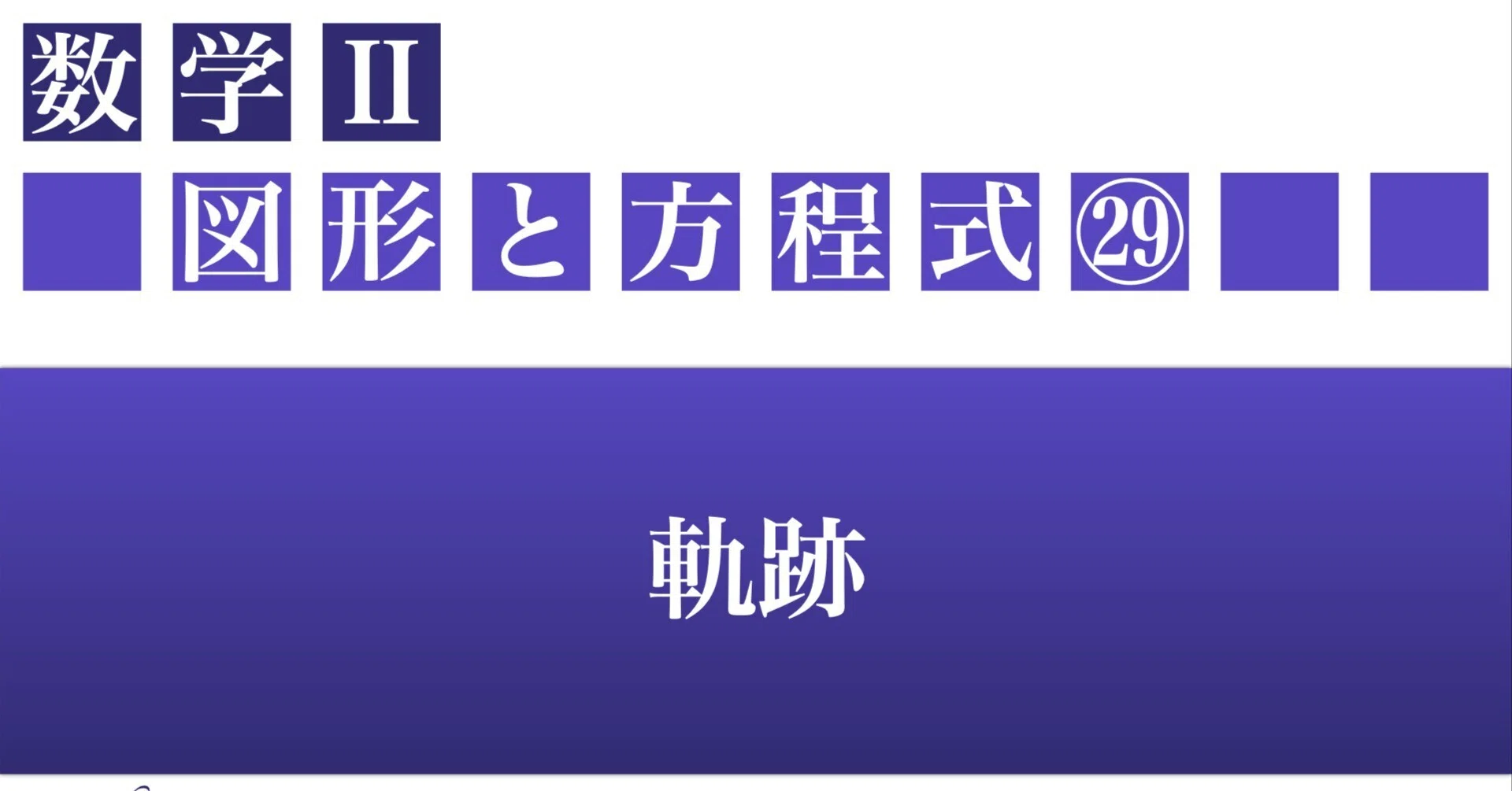 数Ⅱ：図形と方程式】㉙軌跡｜KouTech