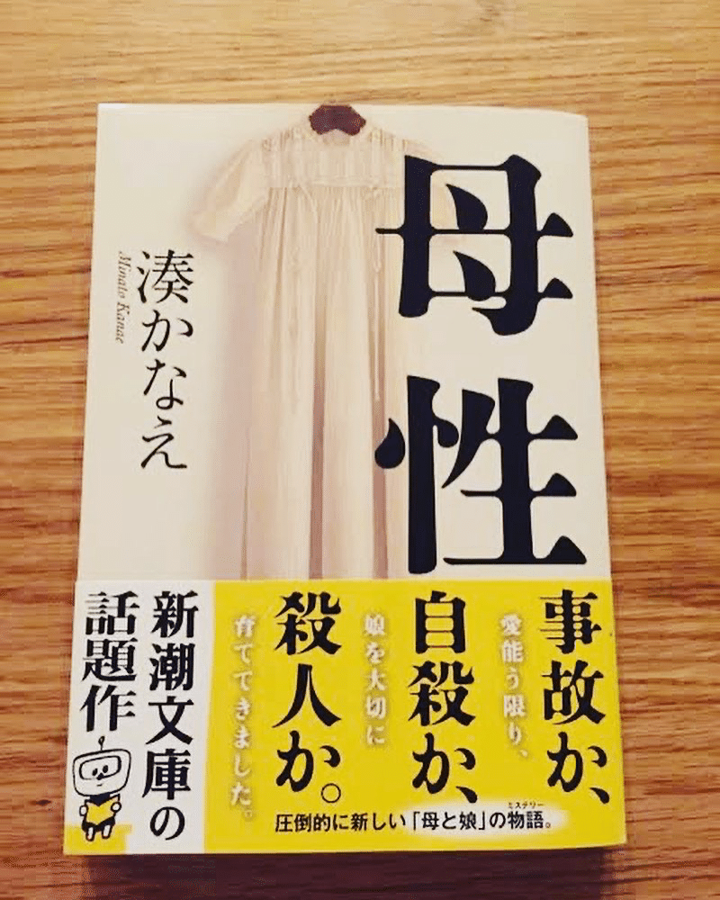 モテBooks おすすめの一冊 Part73こう 母性 湊かなえ BOOK 漫画 マンガ 書籍 ビジネス本 ミステリー小説 ミステリー 小説 探偵 本 読む モテBooks おすすめの一冊 Part73こう 母性 湊かなえ BOOK 漫画 マンガ 書籍 ビジネス本 ミステリー小説 ミステリー 小説 探偵 本 読む